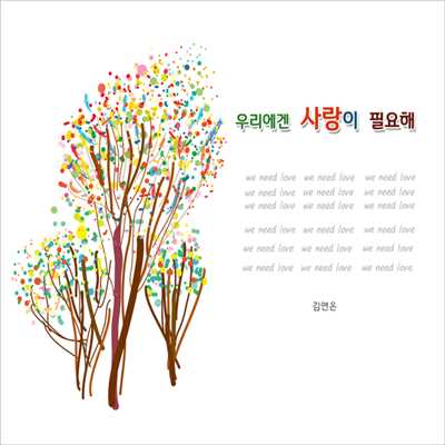 シングル/We need love/Kim Yon Eun