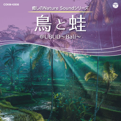 癒しのNature Soundシリーズ:鳥と蛙＠UBUD 〜Bali〜/ミネラル・サウンド・オーケストラ