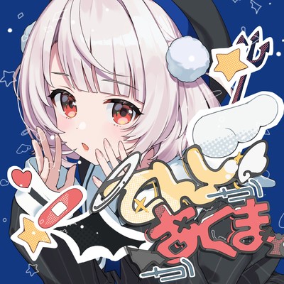 シングル/てんしかあくまか (feat. 雨衣)/Wonderful★opportunity！