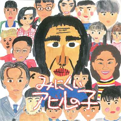 『みにくいアヒルの子』 オリジナル・サウンドトラック/Various Artists