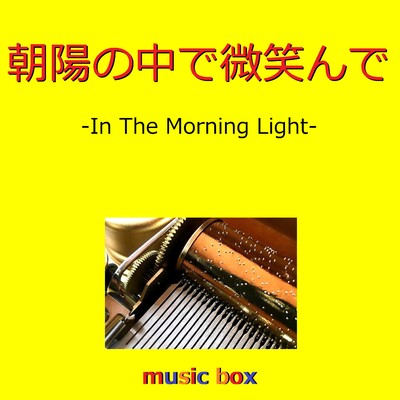 朝陽の中で微笑んで (オルゴール)/オルゴールサウンド J-POP