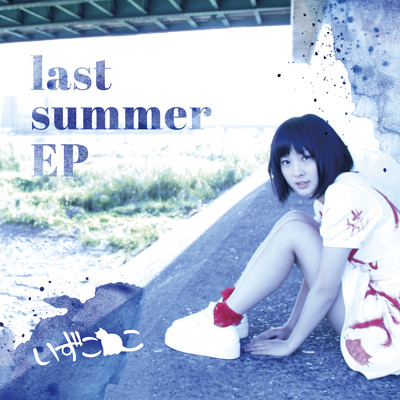 アルバム/last summer EP/いずこねこ