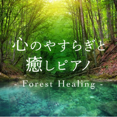 心のやすらぎと癒しピアノ - Forest Healing -/Relax α Wave