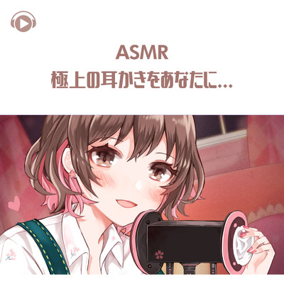 シングル/ASMR - 極上の耳かきをあなたに..._pt31 (feat. ASMR by ABC & ALL BGM CHANNEL)/のん & 希乃のASMR