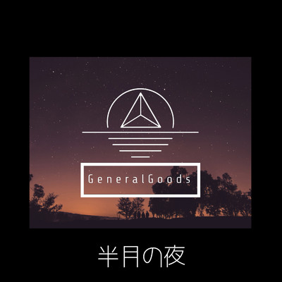 シングル/半月の夜/General Goods