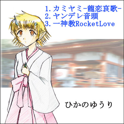 シングル/一神教RocketLove/ひかのゆうり