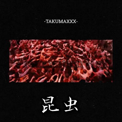 昆虫/TAKUMAXXX