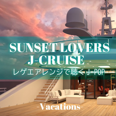 SUNSET LOVERS J-CRUISE レゲエアレンジで聴くJ-POP -Vacations-/Various Artists