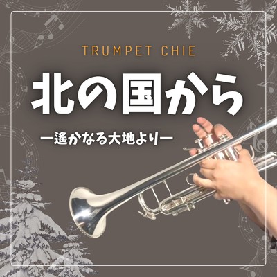 シングル/北の国から一遙かなる大地より一 (Cover)/Chie
