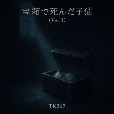 宝箱で死んだ子猫/TK369