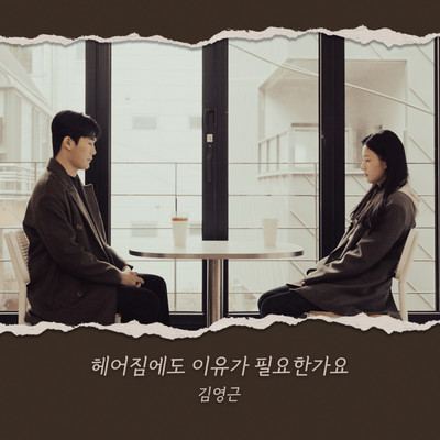 Is this a goodbye/Kim Young Geun