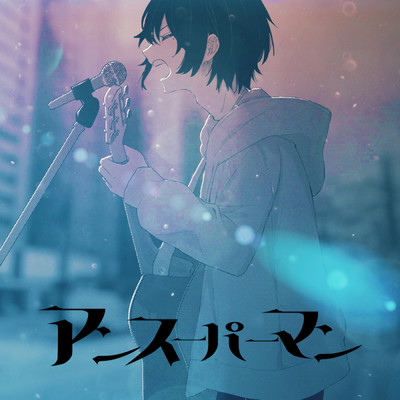シングル/アンスーパーマン/るぅと