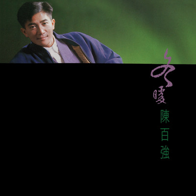 アルバム/Dong Nuan (Remastered 2019)/Danny Chan