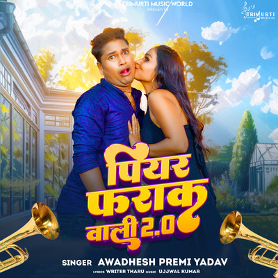 シングル/Piyar Farak Wali 2.0/Awadhesh Premi Yadav