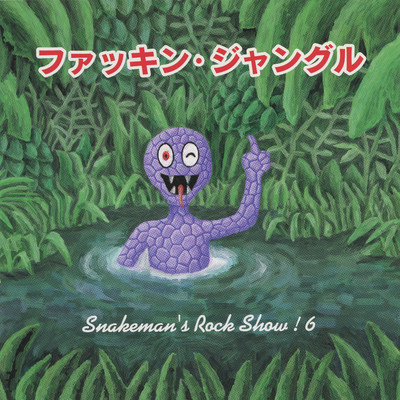 アルバム/Snakeman's Rock Show！ 6 ファッキン・ジャングル/スネークマン・ショー