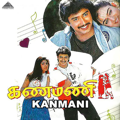 Kanmani (Original Motion Picture Soundtrack)/Ilaiyaraaja
