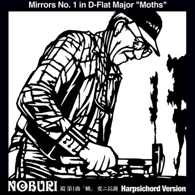 鏡 第1曲「蛾」 変ニ長調(Harpsichord Version)/NOBURI