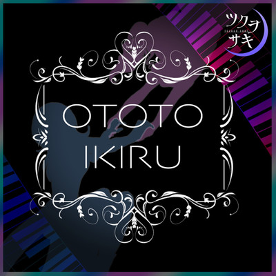 アルバム/OTOTO IKIRU/ツクヲサキ