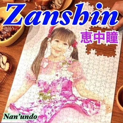 シングル/Zanshin/恵中瞳