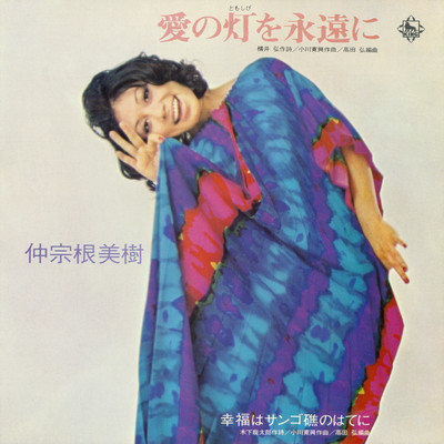 アルバム/愛の灯を永遠に／幸福はサンゴ礁のはてに/仲宗根美樹