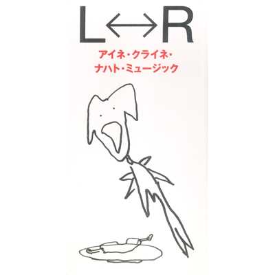 アルバム/アイネ・クライネ・ナハト・ミュージック/L⇔R