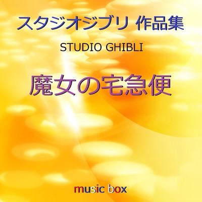 オルゴール作品集 魔女の宅急便(ジブリアニメ)/オルゴールサウンド J-POP