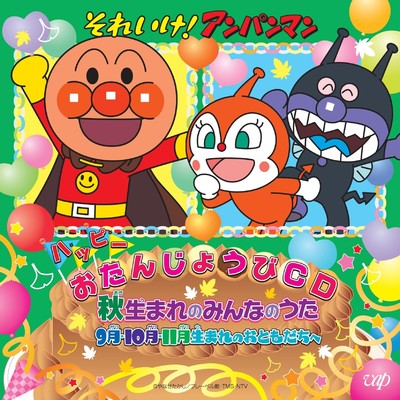 シングル/ハッピーおたんじょうび/戸田恵子(アンパンマン)