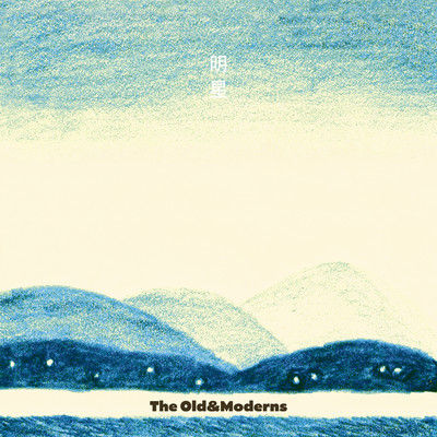 明星/The Old&Moderns