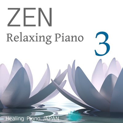 アルバム/ZEN Relaxing Piano 3/ヒーリングピアノJAPAN