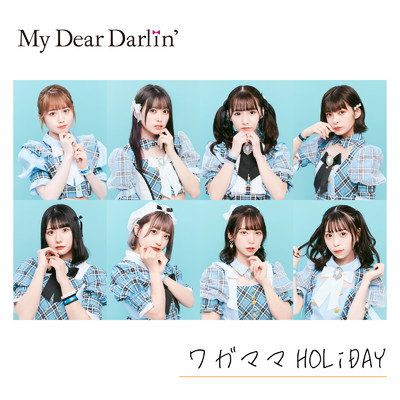 シングル/ワガママHOLiDAY/MyDearDarlin'