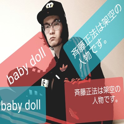 シングル/baby doll/斉藤正法は架空の人物です。