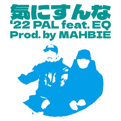 気にすんな'22 (feat. EQ & MAHBIE)/PAL