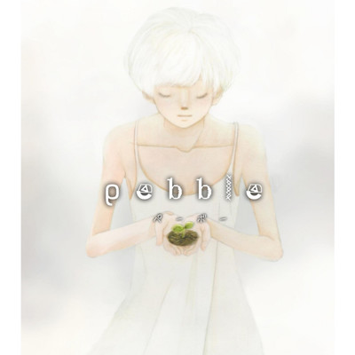 アルバム/pebble/真島こころ
