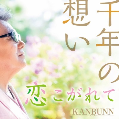 アルバム/千年の想い/KANBUNN