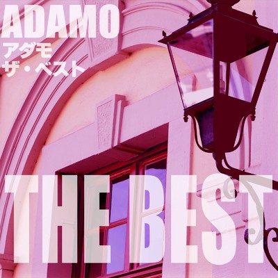 アダモ ザ・ベスト/Salvatore Adamo