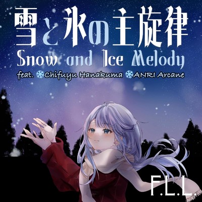 雪と氷の主旋律 (feat. 花隈千冬 & アンリ アーケイン)/Forest Into The Lunalight