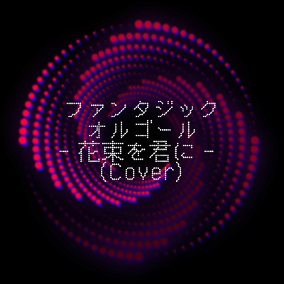 花束を君に (Cover)/ファンタジック オルゴール