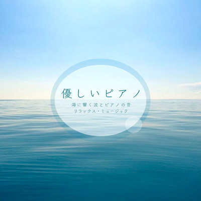 優しいピアノ 海に響く波とピアノの音 リラックス・ミュージック/VISHUDAN