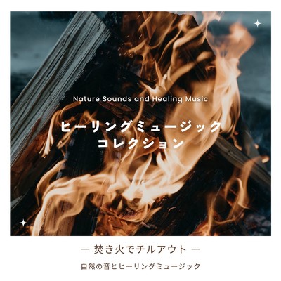 アルバム/ヒーリングミュージックコレクション-焚き火でチルアウト-/自然の音とヒーリングミュージック