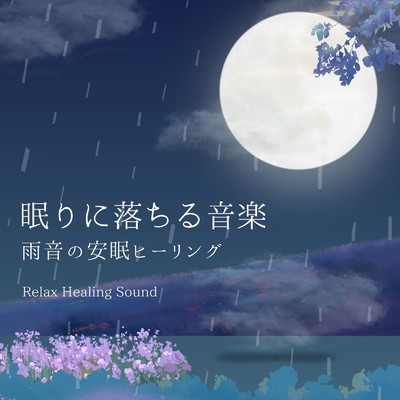 アルバム/眠りに落ちる音楽～雨音の安眠ヒーリング～/リラックスヒーリングサウンド