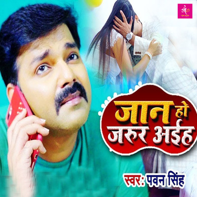 シングル/Jaan Ho Jarur Aiha/Pawan Singh