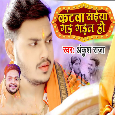 Katwa Saiyan Gad Gayeal Ho/Ankush Raja