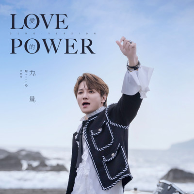 Love power (Demo version)/Real Huang