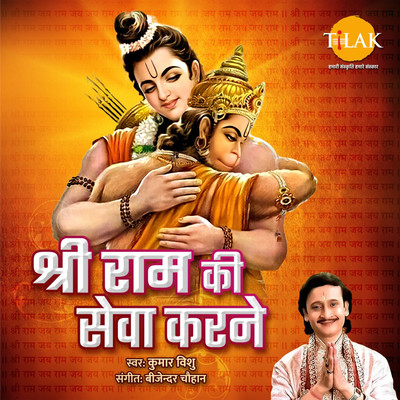 シングル/Shree Ram Ki Sewa Karne/Bijender Chauhan & Kumar Vishu