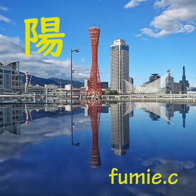 陽/fumie.c