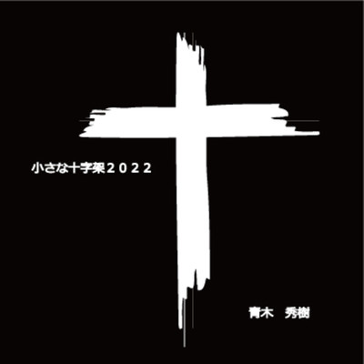 シングル/小さな十字架2022/青木 秀樹