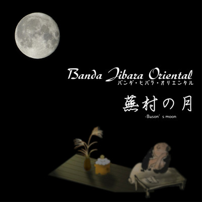 シングル/蕪村の月/バンダ・ヒバラ・オリエンタル