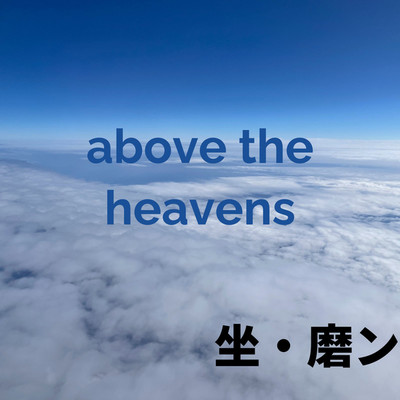 above the heavens/坐・磨ン