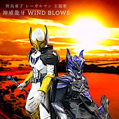 シングル/WIND BLOWS/神威龍牙