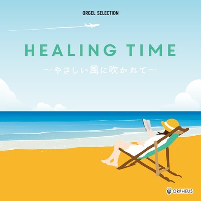 アルバム/オルゴール・セレクション HEALING TIME〜やさしい風に吹かれて〜/クラウン オルゴール